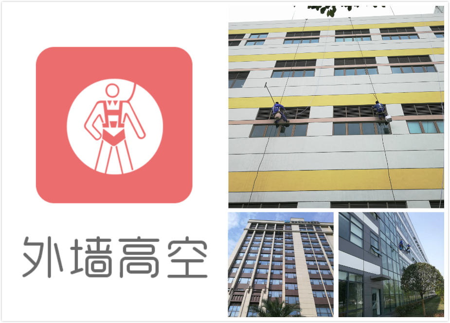 外墻高空